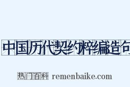中国历代契约粹编造句是什么意思的图片